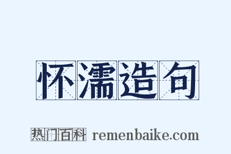 怀濡造句是什么意思的图片